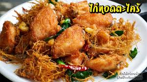 ไก่ทอดตะไคร้